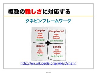 複数の難しさ
   難しさに対応する
    クネビンフレームワーク




  http://en.wikipedia.org/wiki/Cyneﬁn

                  67/110
 