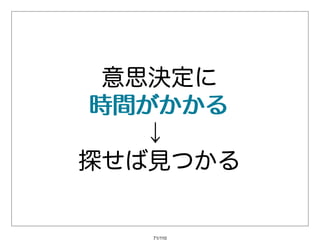 意思決定に
時間がかかる
   ↓
探せば⾒つかる


   71/110
 