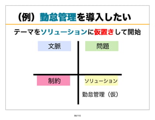 （例）勤怠管理
   勤怠管理を導⼊したい
テーマをソリューション 仮置きして開始
    ソリューションに仮置き




         86/110
 