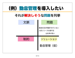 （例）勤怠管理
   勤怠管理を導⼊したい
 それが解決しそう 問題を列挙
    解決しそうな問題




       87/110
 