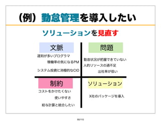 （例）勤怠管理
   勤怠管理を導⼊したい
   ソリューションを⾒直す
   ソリューション ⾒直す




        90/110
 