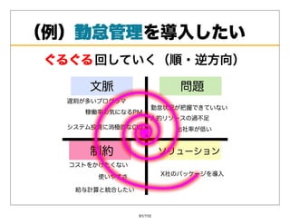 （例）勤怠管理
   勤怠管理を導⼊したい
 ぐるぐる 回していく（順・逆⽅向）




         91/110
 