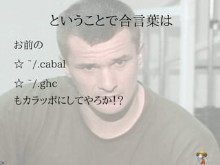 HaskellとDebianの辛くて甘い関係