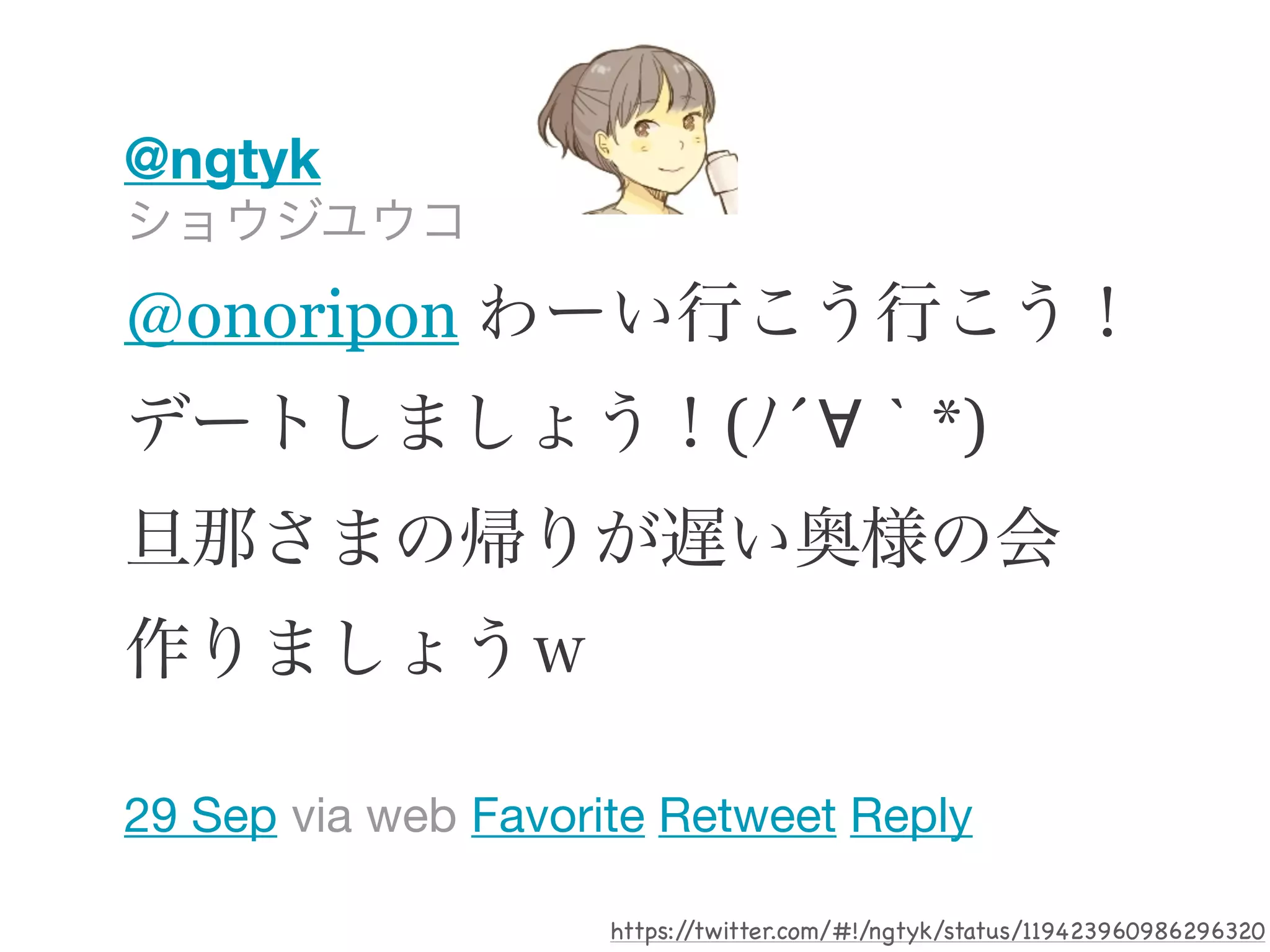 @ngtyk

@onoripon
                              ( ´∀ *)




29 Sep via web Favorite Retweet Reply

                     https://twitter.com/#!/ngtyk/status/119423960986296320
 