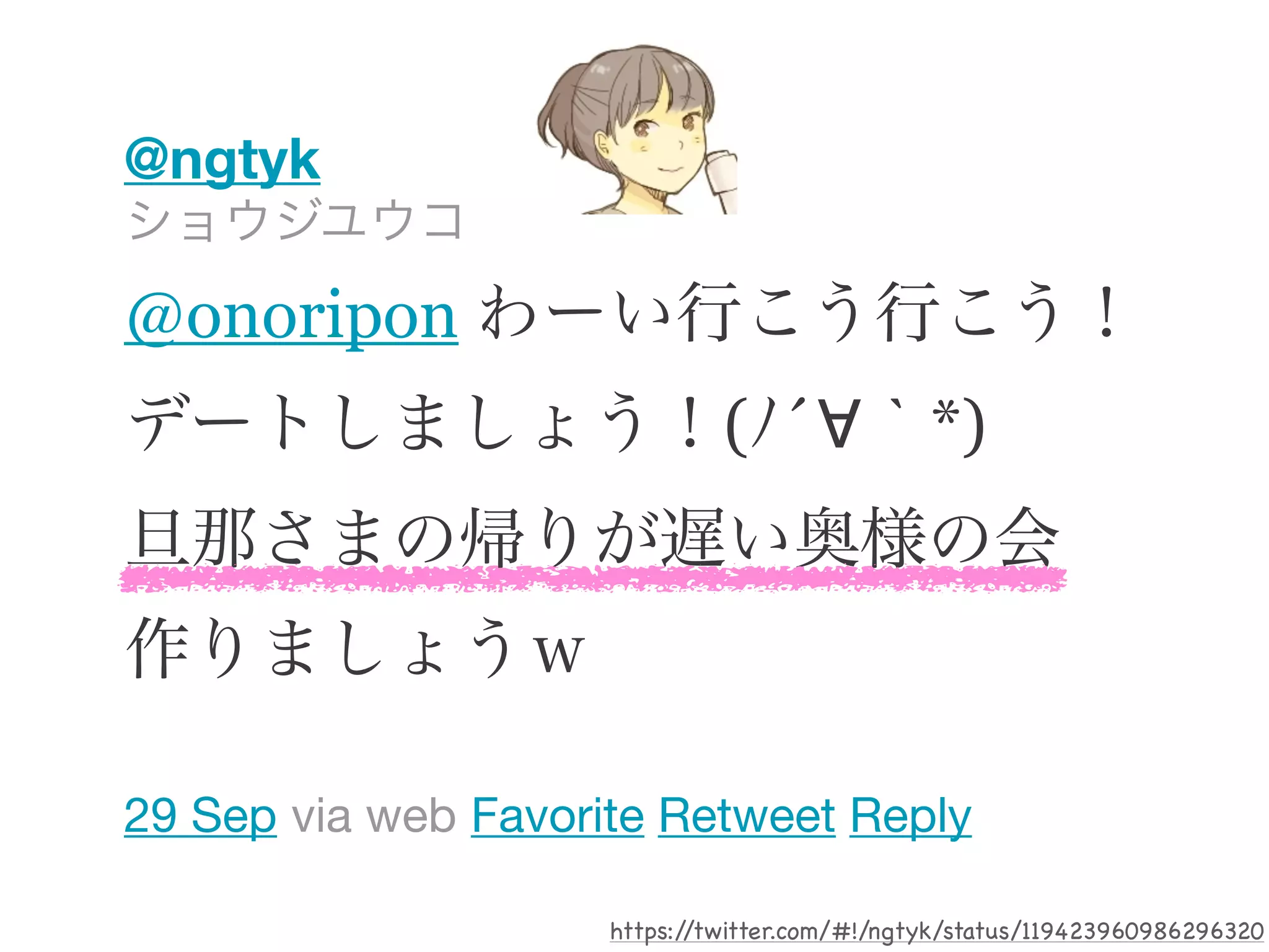 @ngtyk

@onoripon
                              ( ´∀ *)




29 Sep via web Favorite Retweet Reply

                     https://twitter.com/#!/ngtyk/status/119423960986296320
 