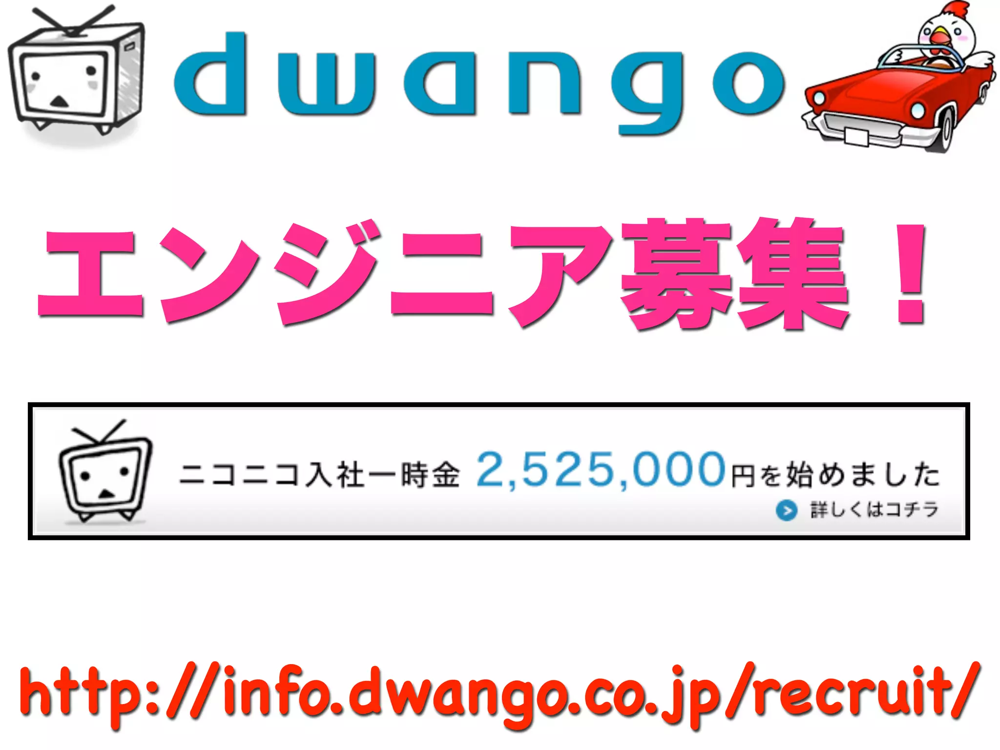 http://info.dwango.co.jp/recruit/
 