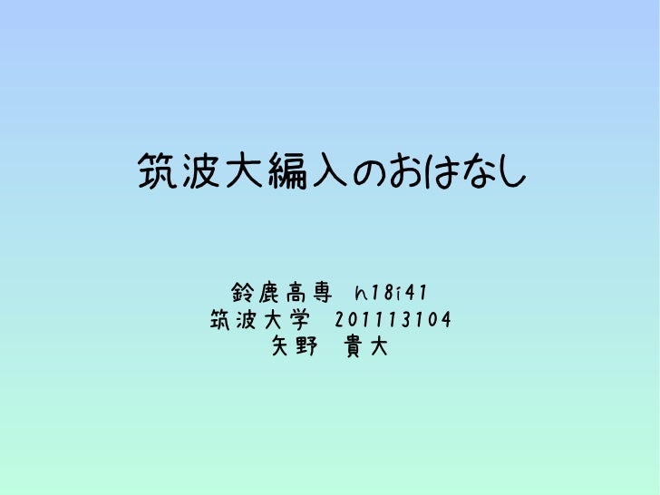 筑波大編入のおはなし