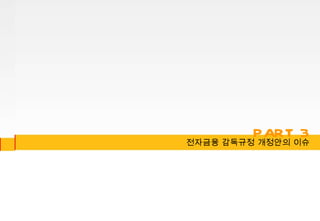 전자금융 감독규정 개정안의 이슈 PART 3 