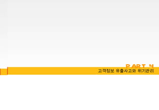 고객정보 유출사고와 위기관리 PART 4 