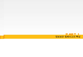 정보보안 침해사고의 특성 PART 1 