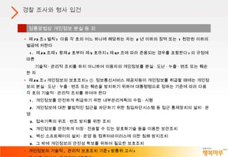 경찰 조사와 형사 입건 정통망법상 개인정보 분실 등 죄 제 73 조 ( 벌칙 )  다음 각 호의 어느 하나에 해당하는 자는  2 년 이하의 징역 또는  1 천만원 이하의 벌금에 처한다 1.  제 28 조제 1 항제 2 호부터 제 5 호까지 ( 제 67 조에 따라 준용되는 경우를 포함한다 ) 의 규정에 따른  기술적 · 관리적 조치를 하지 아니하여 이용자의 개인정보를 분실 · 도난 · 누출 · 변조 또는 훼손한 자 제 28 조 ( 개인정보의 보호조치 ) ①  정보통신서비스 제공자등이 개인정보를 취급할 때에는 개인정보의 분실 · 도난 · 누출 · 변조 또는 훼손을 방지하기 위하여 대통령령으로 정하는 기준에 따라 다음 각 호의 기술적 · 관리적 조치를 하여야 한다 1.  개인정보를 안전하게 취급하기 위한 내부관리계획의 수립 · 시행 2.  개인정보에 대한 불법적인 접근을 차단하기 위한 침입차단시스템 등 접근 통제장치의 설치 · 운영 3.  접속기록의 위조 · 변조 방지를 위한 조치 4.  개인정보를 안전하게 저장 · 전송할 수 있는 암호화기술 등을 이용한 보안조치 5.  백신 소프트웨어의 설치 · 운영 등 컴퓨터바이러스에 의한 침해 방지조치 6.  그 밖에 개인정보의 안전성 확보를 위하여 필요한 보호조치 개인정보의 기술적 ,  관리적 보호조치 기준 ( 방통위 고시 ) 동 기준 해설서 ( 한국인터넷진흥원 ) 