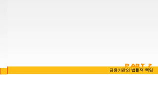 금융기관의 법률적 책임 PART 2 