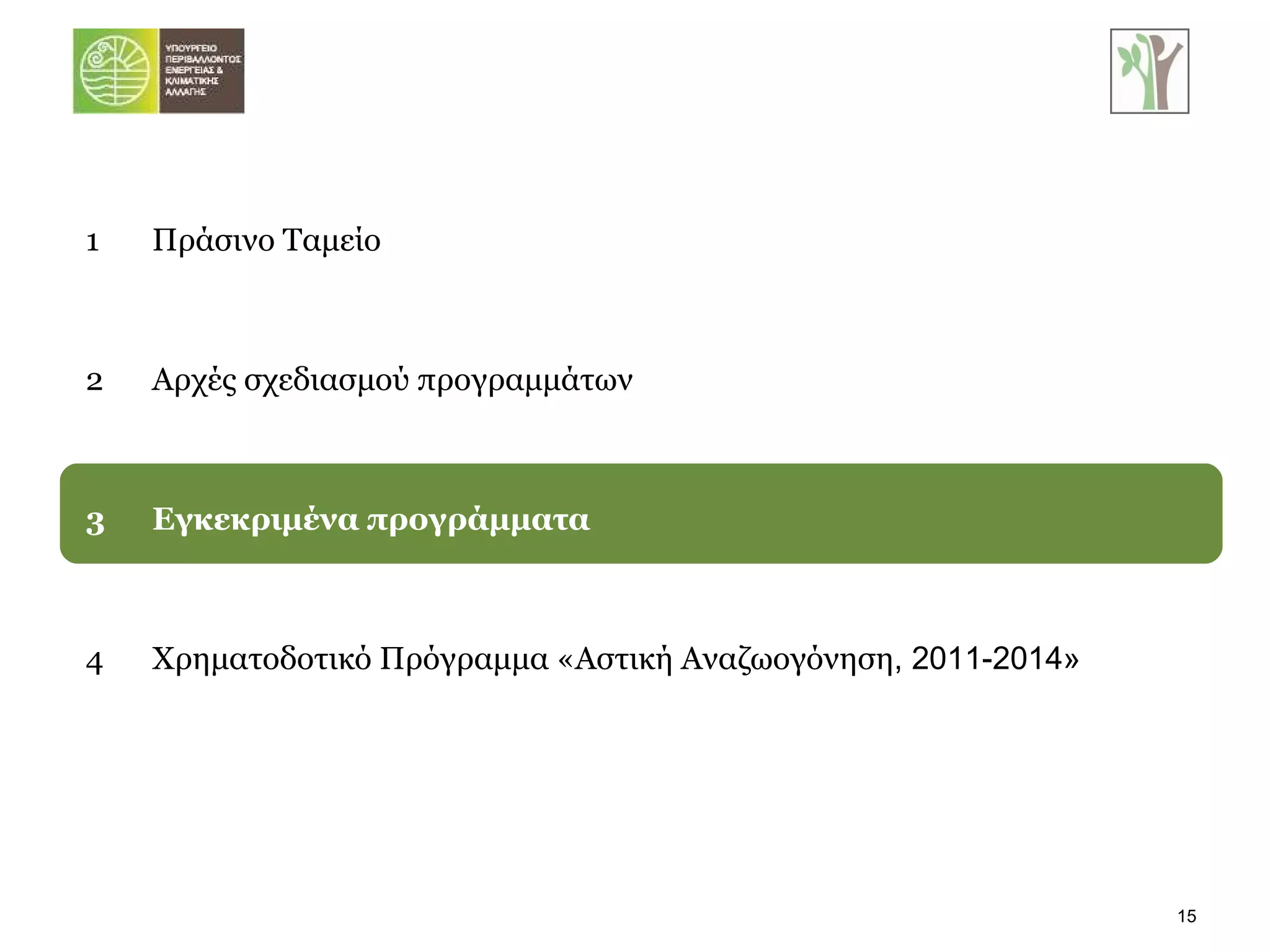 1 Πράσινο Ταμείο 2 Αρχές σχεδιασμού προγραμμάτων 3 Εγκεκριμένα προγράμματα 4 Χρηματοδοτικό Πρόγραμμα «Αστική Αναζωογόνηση , 2011-2014» 