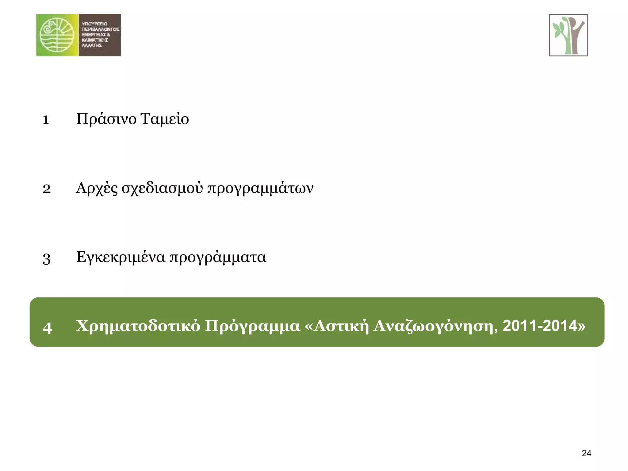 1 Πράσινο Ταμείο 2 Αρχές σχεδιασμού προγραμμάτων 3 Εγκεκριμένα προγράμματα 4 Χρηματοδοτικό Πρόγραμμα «Αστική Αναζωογόνηση , 2011-2014» 