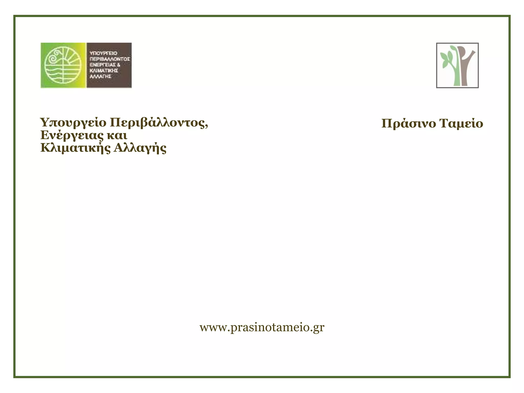 Υπουργείο Περιβάλλοντος, Ενέργειας και  Κλιματικής Αλλαγής Πράσινο Ταμείο www.prasinotameio.gr 