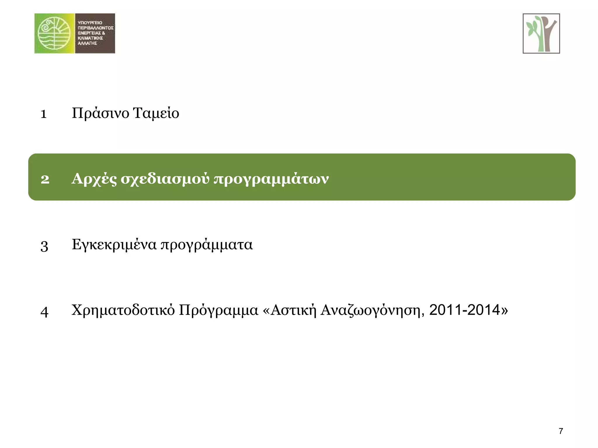 1 Πράσινο Ταμείο 2 Αρχές σχεδιασμού προγραμμάτων 3 Εγκεκριμένα προγράμματα 4 Χρηματοδοτικό Πρόγραμμα «Αστική Αναζωογόνηση , 2011-2014» 