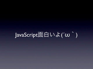 JavaScript面白いよ(´ω｀)
 