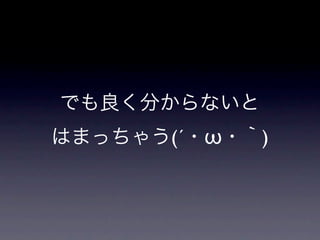 でも良く分からないと
はまっちゃう(´・ω・｀)
 