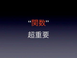 “関数”
超重要
 