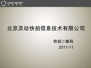 北京灵动快拍信息技术有限公司

        快拍二维码
         2011-11
 