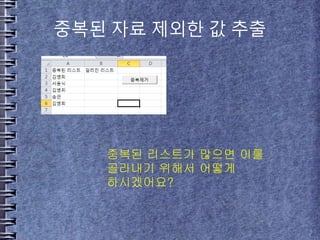 중복된 자료 제외한 값 추출
중복된 리스트가 많으면 이를
골라내기 위해서 어떻게
하시겠어요?
 