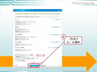 Cloud Computing




8




Copyright © 2011 GLOBAL BRAINS CO.,LTD   13
 