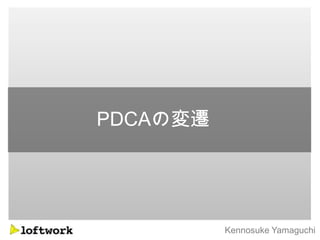 PDCAの変遷




          Kennosuke Yamaguchi
 
