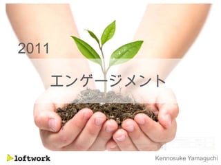 2011

   エンゲージメント




          Kennosuke Yamaguchi
 