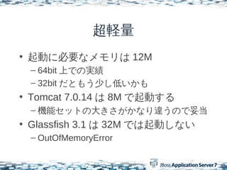 X
? Ӥ˱Ҫʥ 12M
 C 64bit ϤǤΌg
 C 32bit Ȥ⤦٤ͤ
? Tomcat 7.0.14  8M Ӥ
 C CܥåȤδ󤭤ʤ`Τ׵
? Glassfish 3.1  32M ǤӤʤ
 C OutOfMemoryError
 