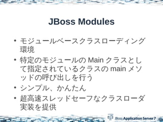 JBoss Modules

? ⥸`٩`饹`ǥ
  h
? ضΥ⥸` Main 饹Ȥ
  ָƤ륯饹 main ᥽
  åɤκӳФ
? ץ롢󤿤
? ٥åɥ`դʥ饹`
  gװṩ
 