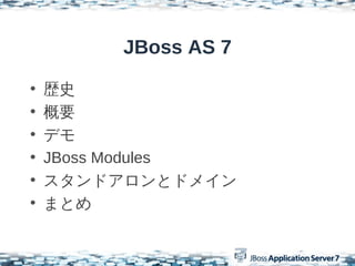 JBoss AS 7

?   sʷ
?   Ҫ
?   ǥ
?   JBoss Modules
?   ɥȥɥᥤ
?   ޤȤ
 