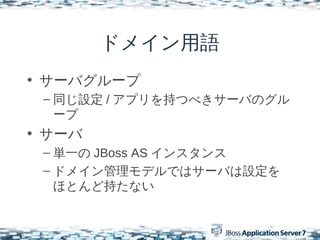 ɥᥤZ
? `Х`
 C ͬO / ץ֤Ĥ٤`ФΥ
   `
? `
 C gһ JBoss AS 󥹥
 C ɥᥤǥǤϥ`ФO
   ۤȤɳ֤ʤ
 