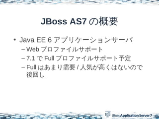 JBoss AS7 θҪ
? Java EE 6 ץꥱ`󥵩`
 C Web ץե륵ݩ`
 C 7.1  Full ץե륵ݩ`趨
 C Full ϤޤҪ / ˚ݤߤϤʤΤ
   ؤ
 