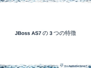JBoss AS7  3 Ĥ؏
 