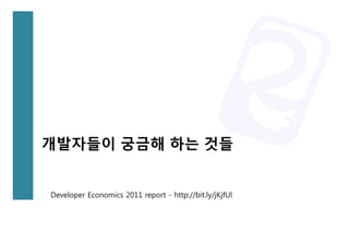 개발자들이 궁금해 하는 것들


Developer Economics 2011 report - http://bit.ly/jKjfUl
 