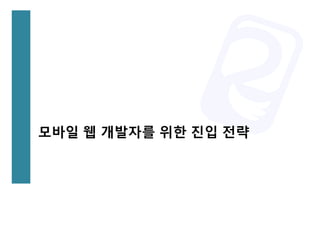 모바일 웹 개발자를 위한 진입 전략
 
