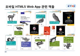 모바일 HTML5 Web App 관련 책들




60
 
