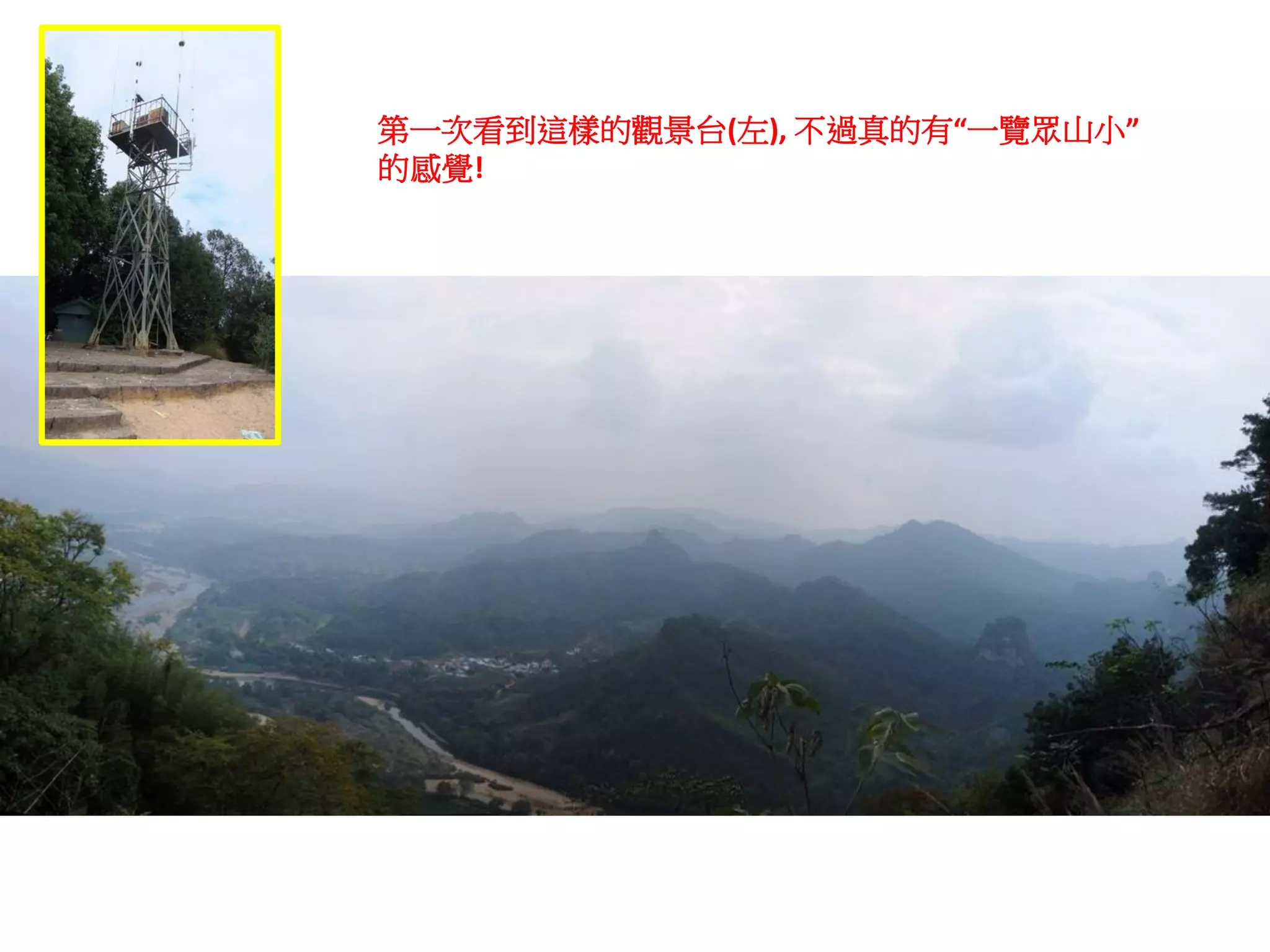 第一次看到這樣的觀景台(左), 不過真的有“一覽眾山小”
的感覺!
 