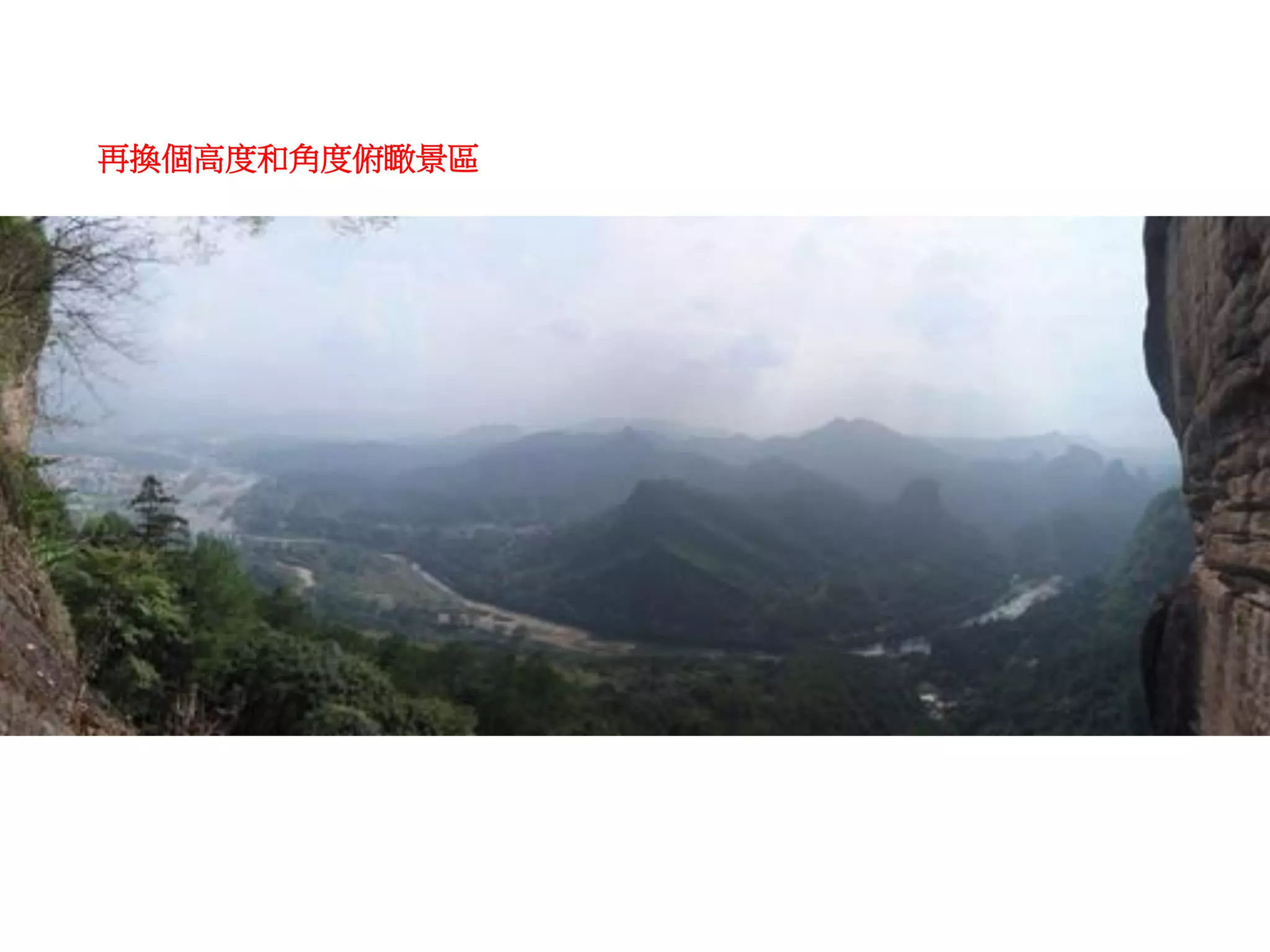 再換個高度和角度俯瞰景區
 