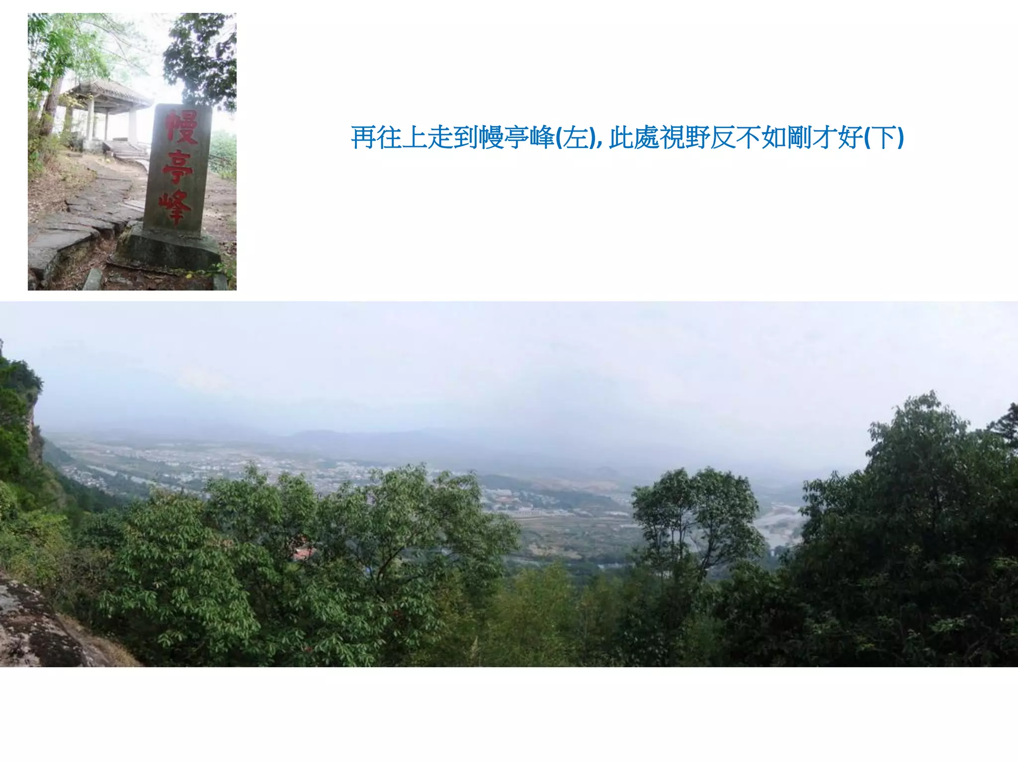 再往上走到幔亭峰(左), 此處視野反不如剛才好(下)
 