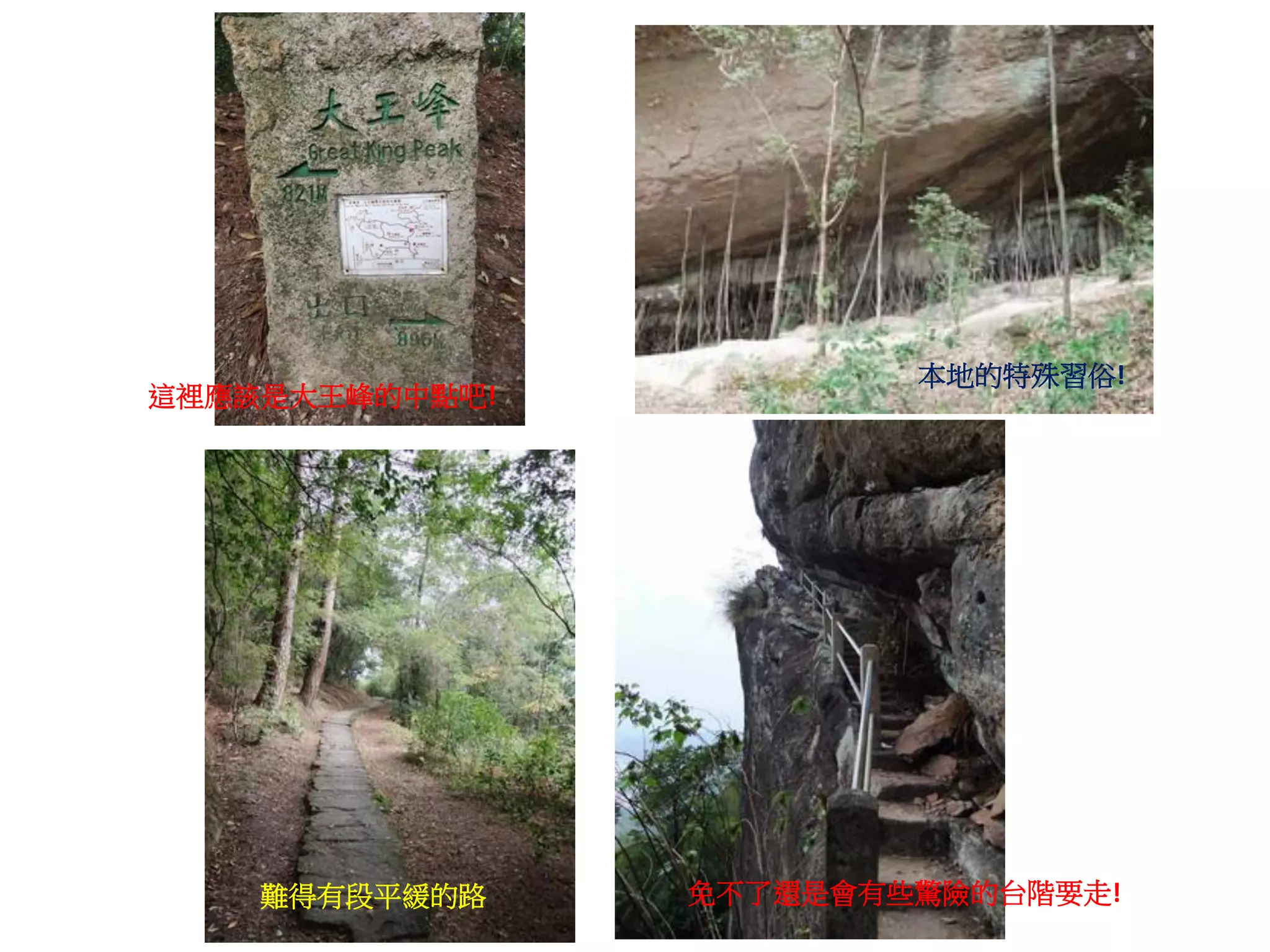 本地的特殊習俗!
這裡應該是大王峰的中點吧!




    難得有段平緩的路    免不了還是會有些驚險的台階要走!
 