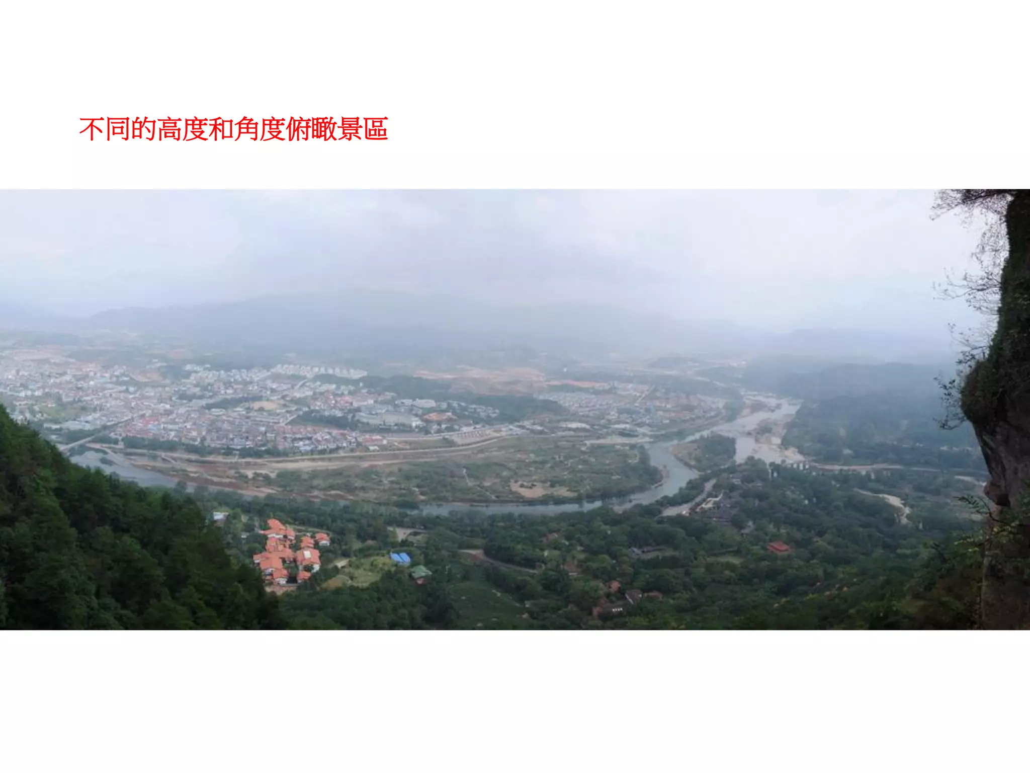不同的高度和角度俯瞰景區
 