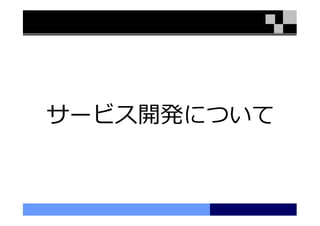 サービス開発について
 