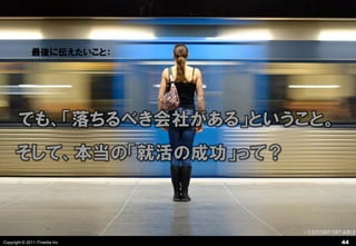 最後に伝えたいこと：




Copyright © 2011 ITmedia Inc.   44
 