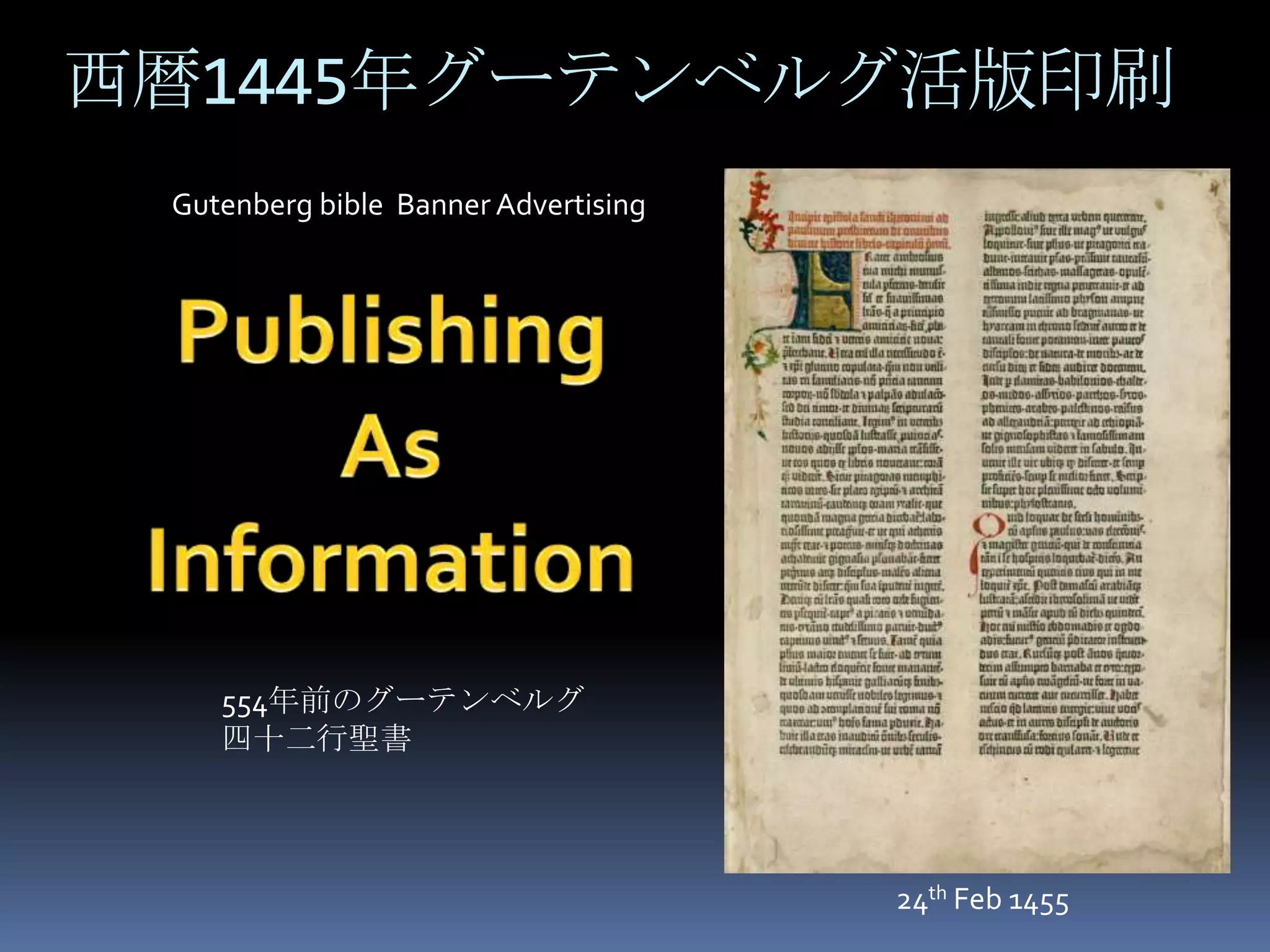 西暦1445年グーテンベルグ活版印刷
 Gutenberg bible Banner Advertising




    554年前のグーテンベルグ
    四十二行聖書




                                      24th Feb 1455
 