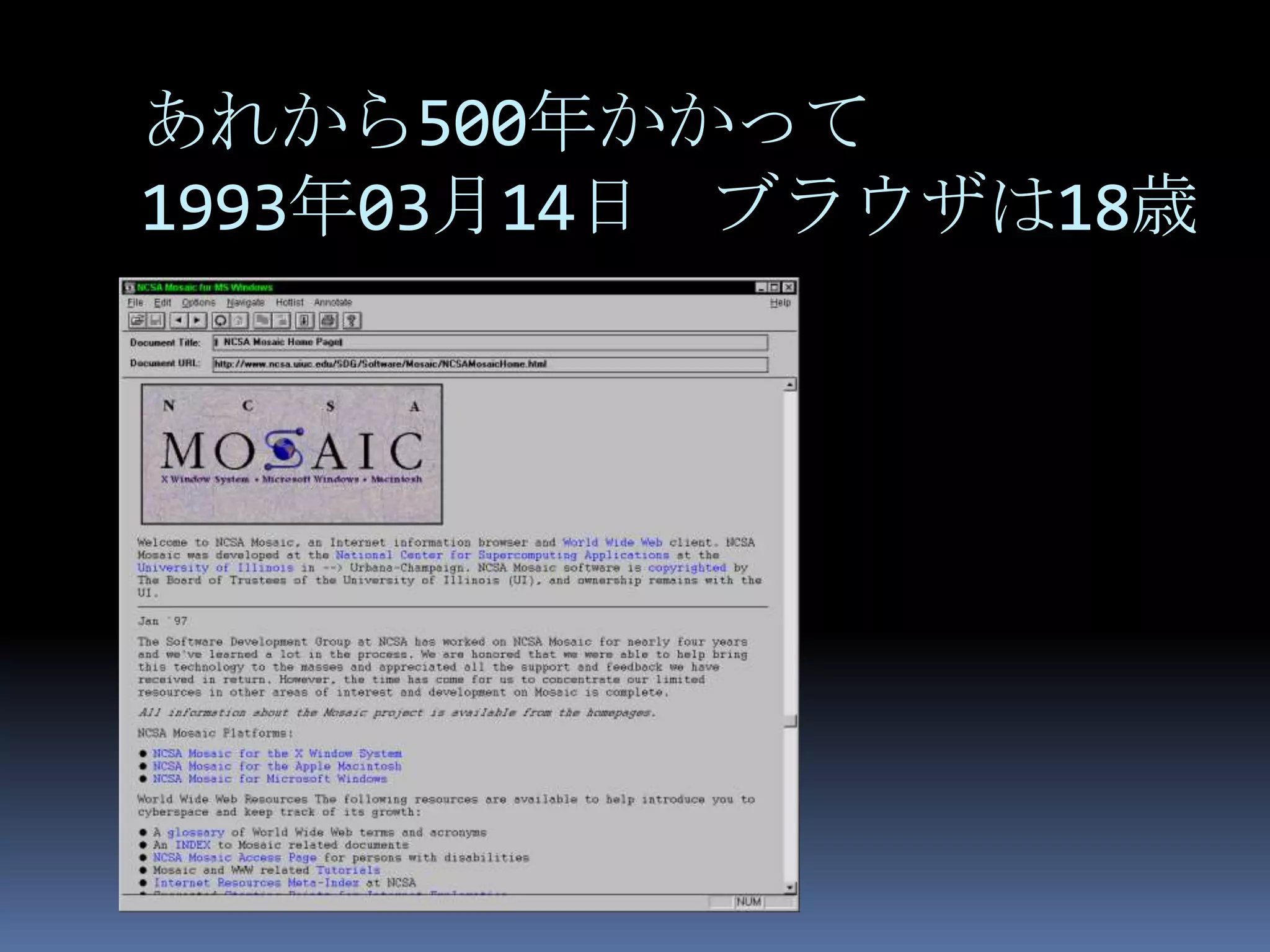 あれから500年かかって
1993年03月14日 ブラウザは18歳
 