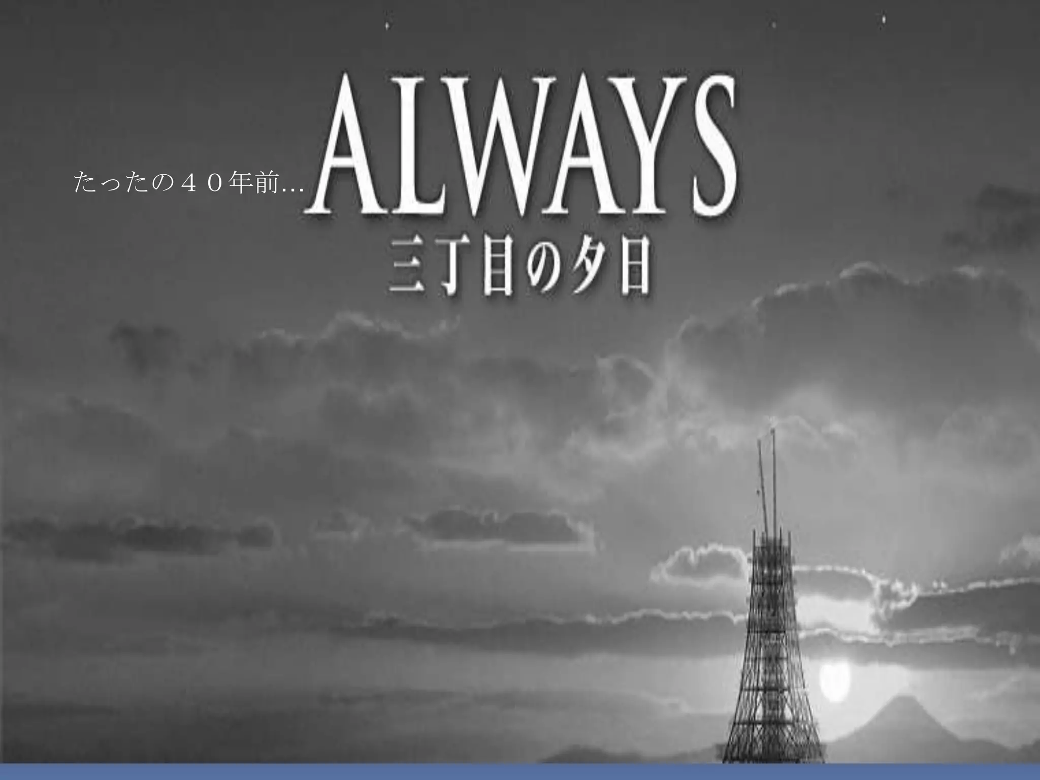 たったの４０年前…
 