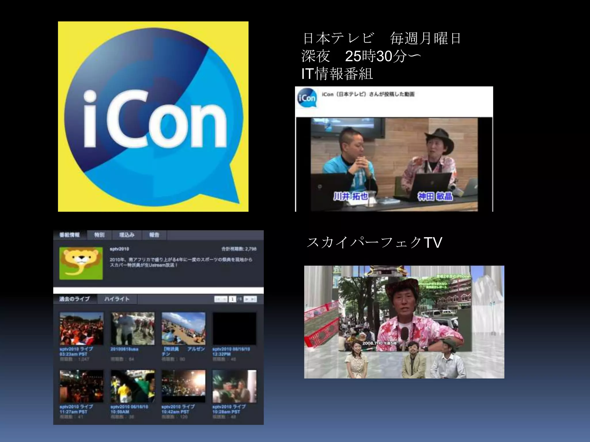 日本テレビ 毎週月曜日
深夜 25時30分〜
IT情報番組




スカイパーフェクTV

南アフリカ特派員
 