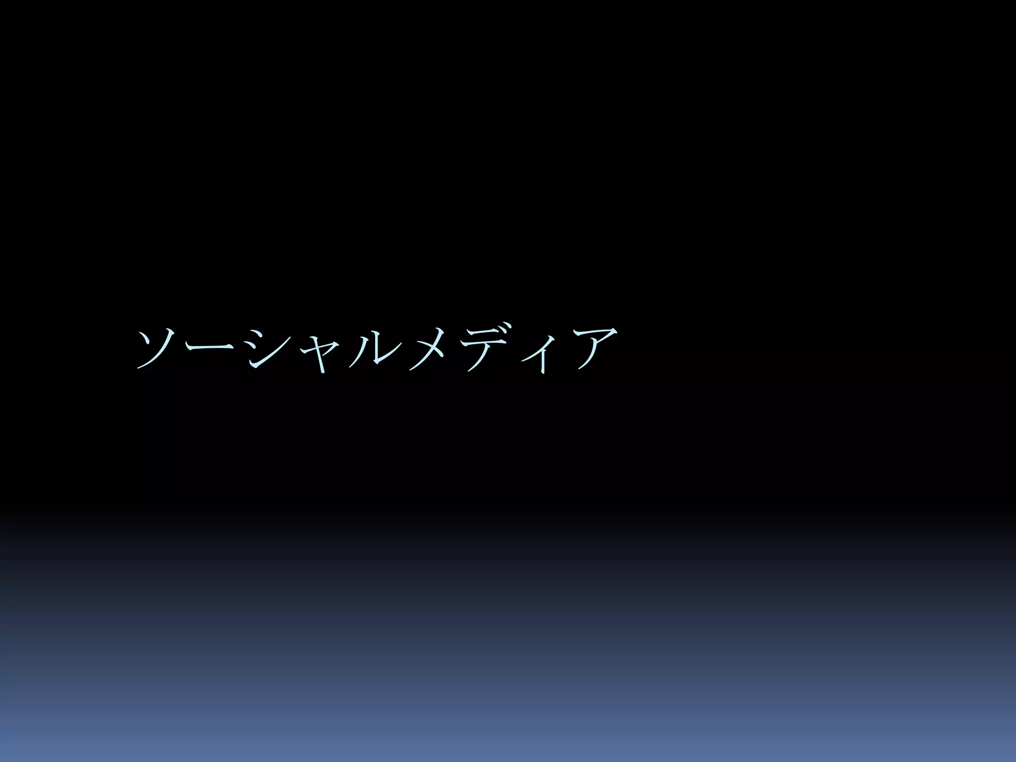 ソーシャルメディア
 