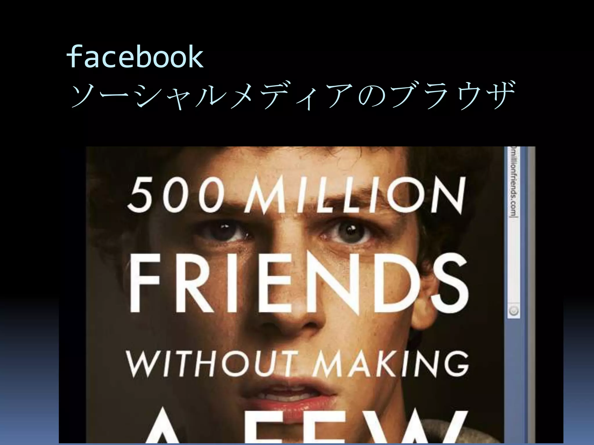 facebook
ソーシャルメディアのブラウザ
 